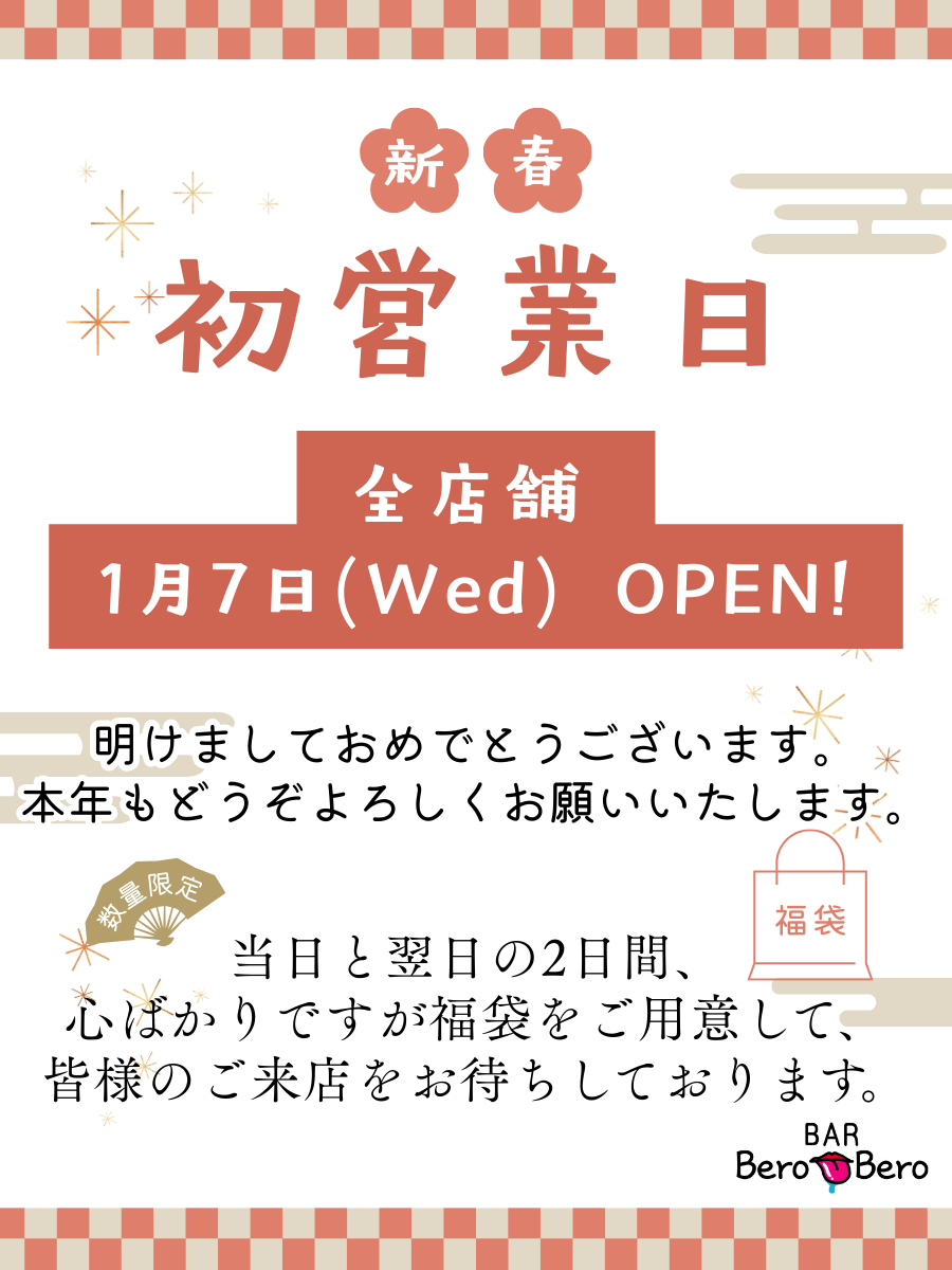 2026_ふるまい福袋