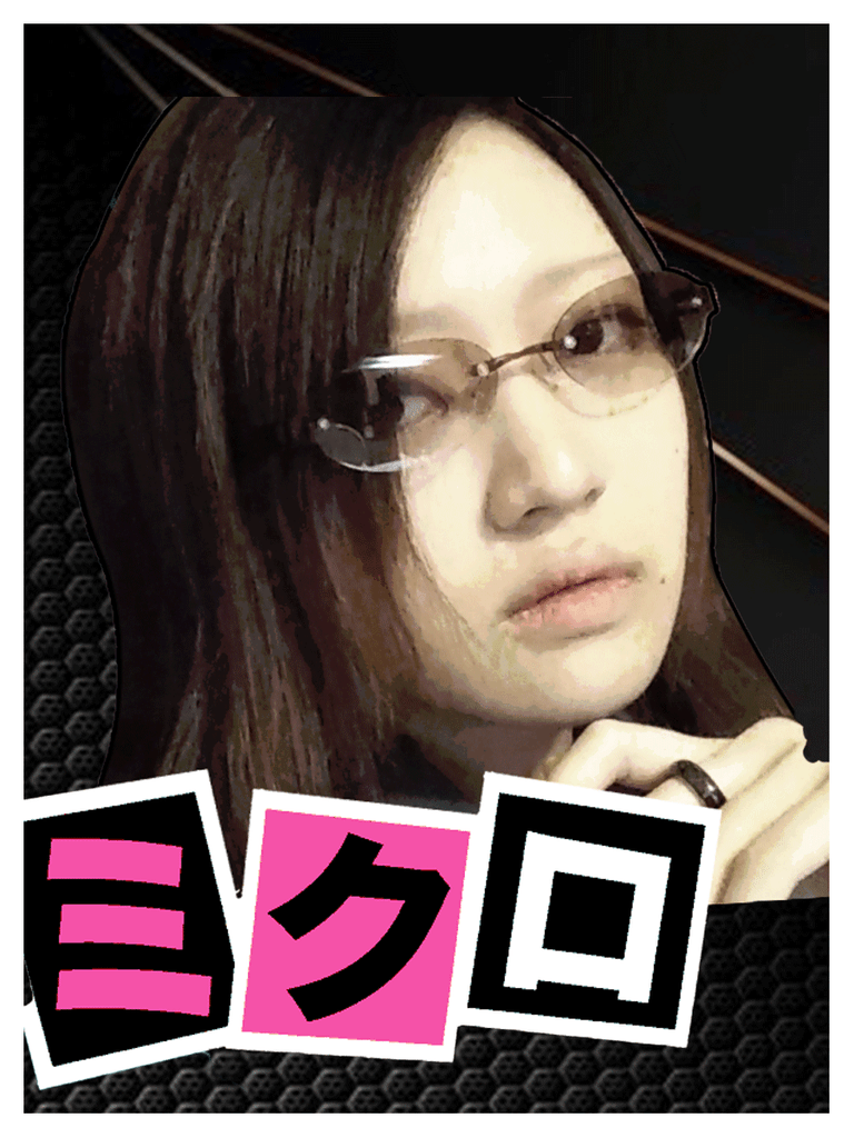 ミクロ