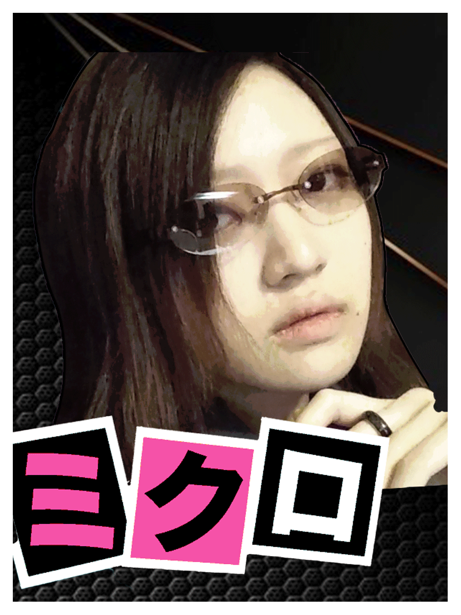 ミクロ