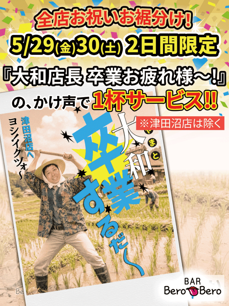2026_大和店長卒業_ドリンクサービス