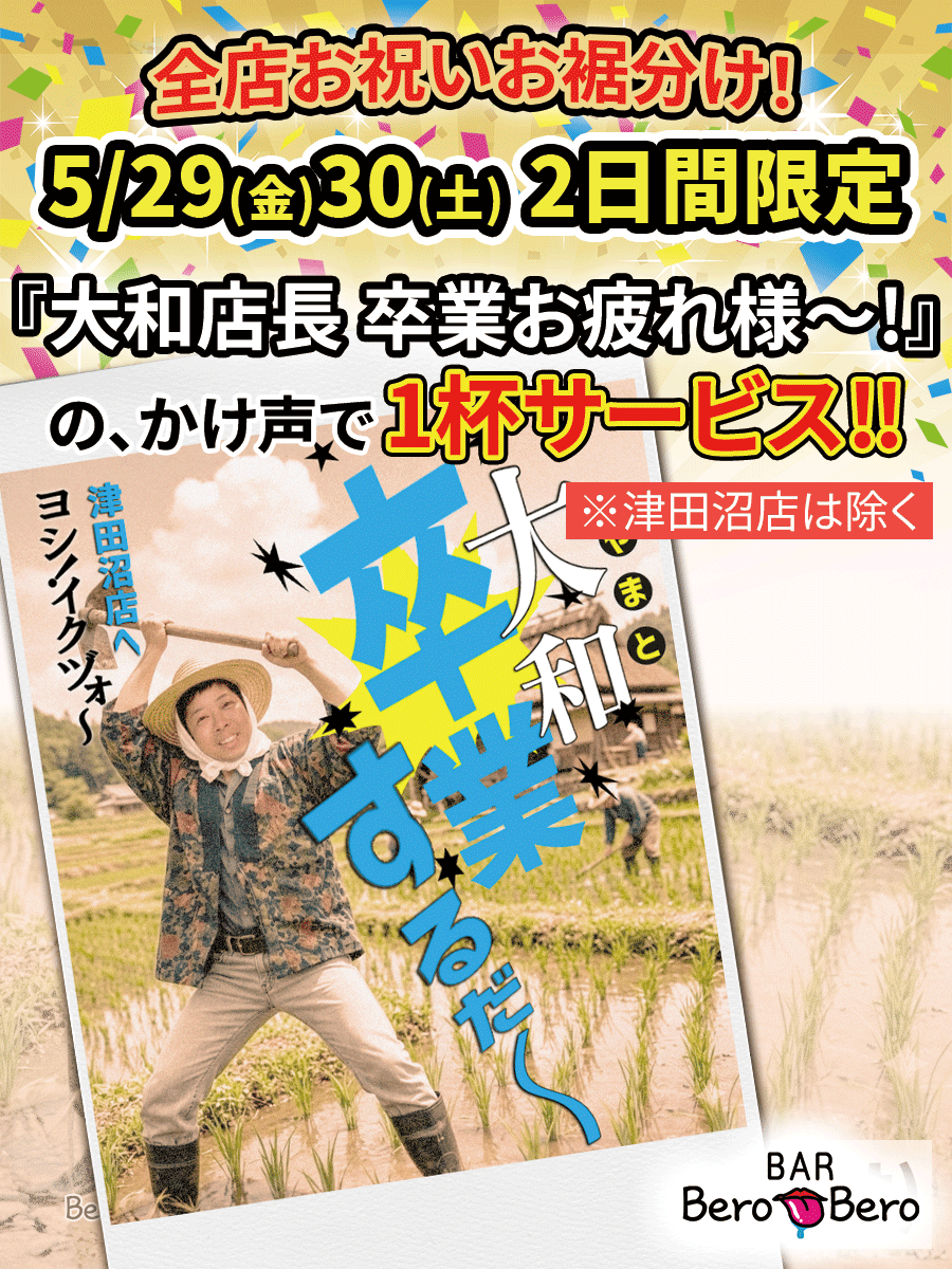 2026_大和店長卒業_ドリンクサービス